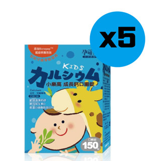 孕哺兒 小兒專用 小樂高成長鈣 口嚼錠 150錠(5入 箱購) 兒童 鈣