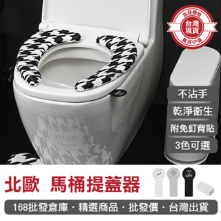 【168批發倉庫-臺灣現貨】馬桶提把 馬桶把手 掀蓋器 手提器 馬桶蓋提把 北歐 馬桶提蓋器 馬桶手掀器 坐墊把手 提手