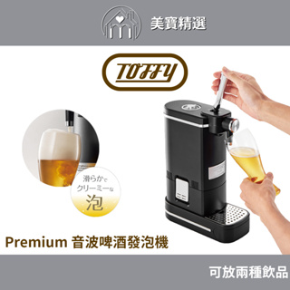 日本Toffy Premium 音波啤酒發泡機 K-BE1 總代理公司貨 露營 野餐 啤酒機