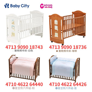 Baby City娃娃城 動物熊中床+泡棉墊+寢具六件組-嬰兒床｜床