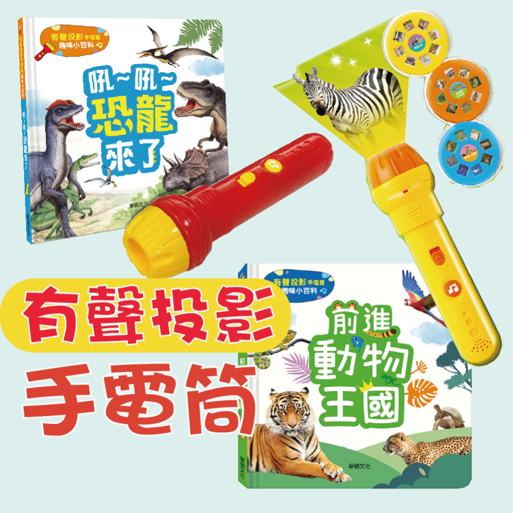 [幾米兒童圖書] 有聲投影手電筒：前往動物王國/吼~吼~ 恐龍來了 遊戲書 互動書 有聲書 童書 繪本【華碩】早教 啟蒙 幼兒啟蒙 手眼協調 厚紙書 硬頁書 投影手電筒 動物 科普 百科 圖鑑 生物 哺乳類 爬蟲類 兩棲類 魚類 鳥類