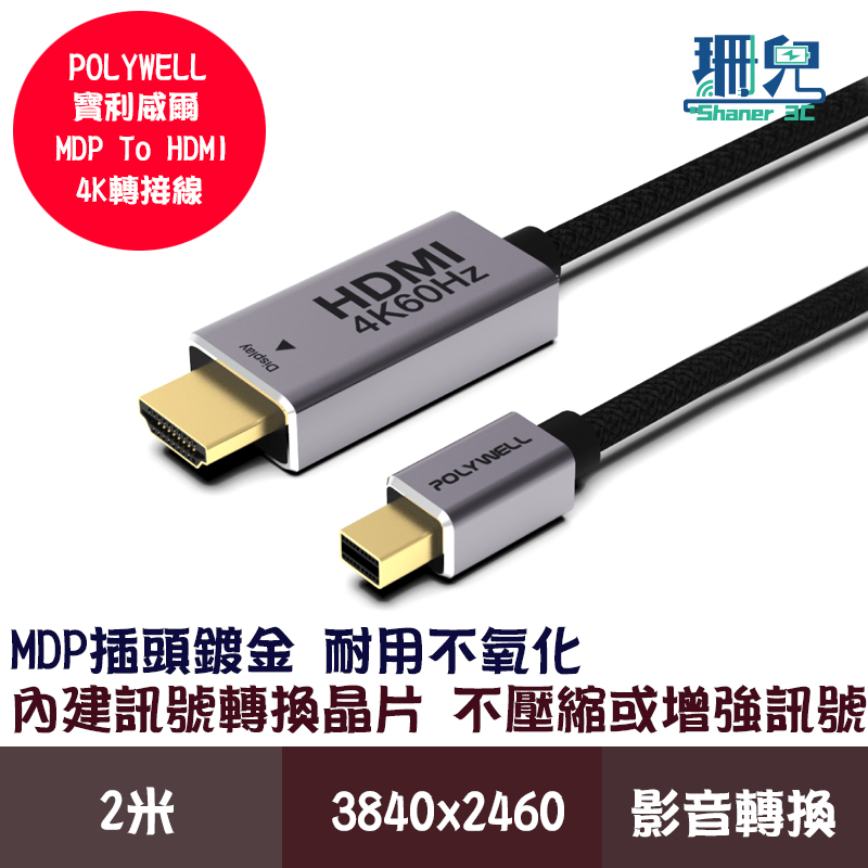 POLYWELL 寶利威爾 MDP To HDMI轉接線 2米 4K60Hz 多螢幕 工作站顯卡 影音轉接線