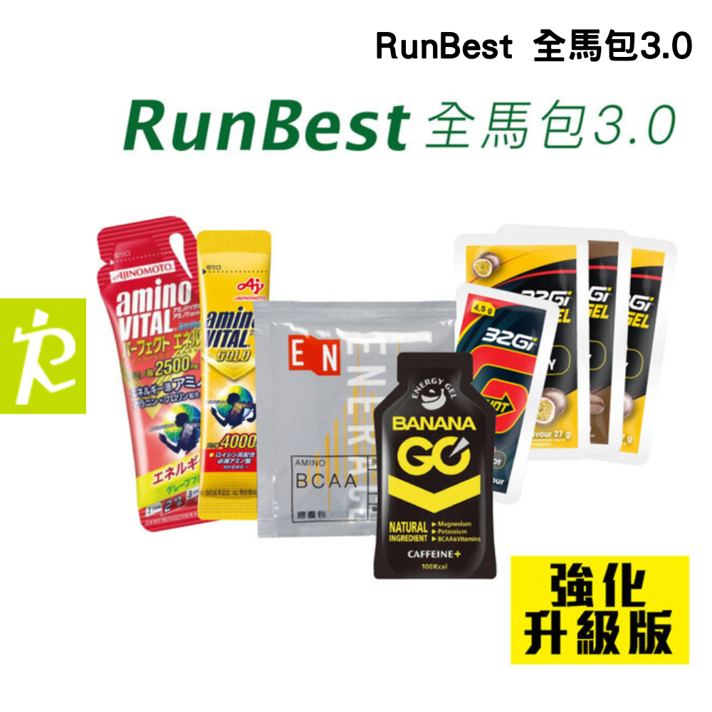 森林跑站｜RB012 RunBest 全馬包3.0 跑步 馬拉松 三鐵 能量膠 能量飲 能量包 咖啡因 BCAA