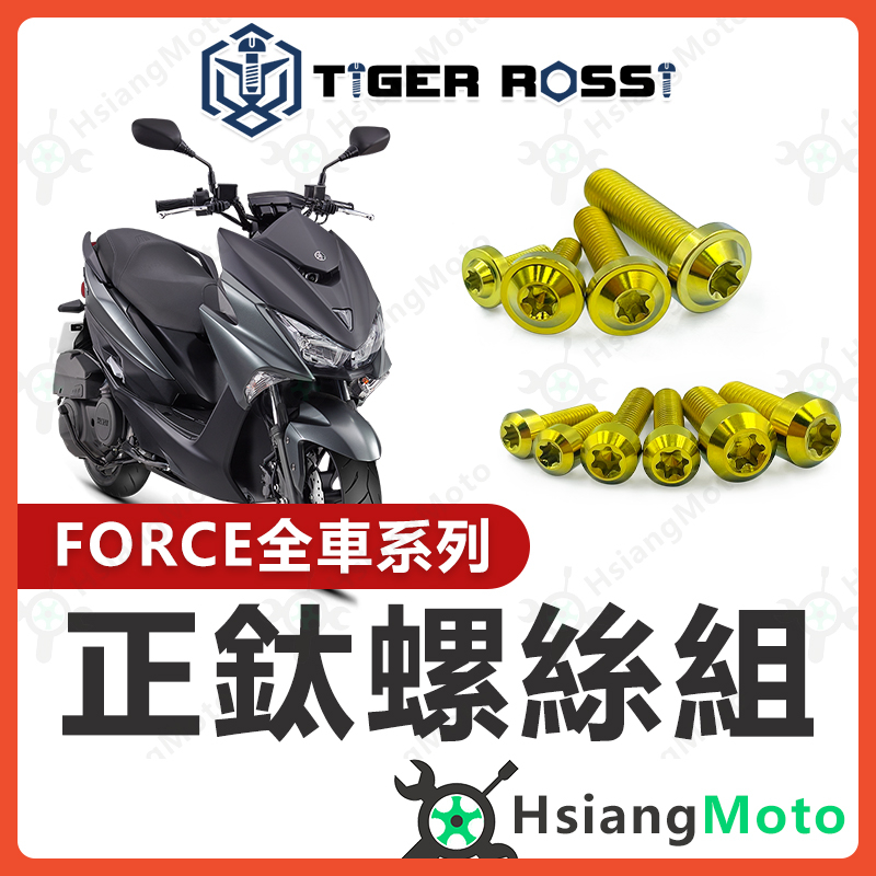 【現貨免運附發票】FORCE 鈦螺絲 金色 全車螺絲 傳動螺絲 鐵板牙 車殼螺絲 車牌螺絲 空濾螺絲 FORCE 改裝