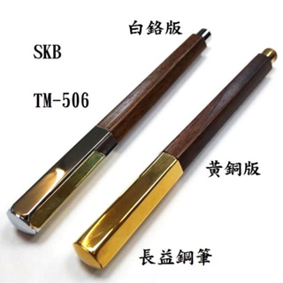 【長益鋼筆】skb 文明鋼筆 tm-506c 六角木頭系列 鋼筆 黃銅版 白鉻版