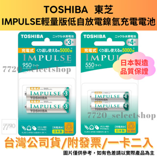 《7720》TOSHIBA東芝 IMPULSE輕量版低自放電鎳氫充電電池 3.4號/一卡二入/日本製/台灣公司貨/附發票