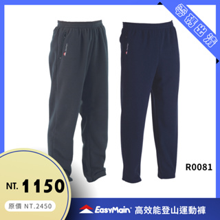 【結交世界】EasyMain 衣力美 高效能休閒運動褲｜Polartec® Classic 100型號RE00081