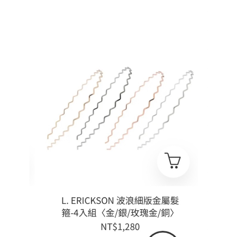 L. ERICKSON 波浪細版金屬髮箍-4入組〈金/銀/玫瑰金/銅〉