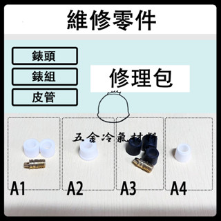 含稅🌈 墊片 冷氣 冷媒管 三色管 皮管 錶組 雙錶單錶 三色管 修理包 R410 R32 R12 R22 關斷閥