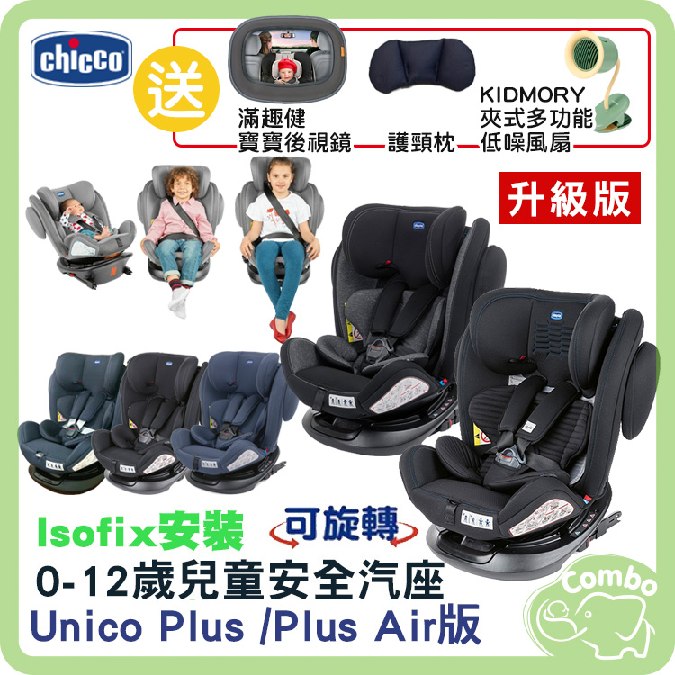 Chicco 0-12歲 Unico 0123 360度旋轉汽座 Plus款 【送 kidmory風扇+護頭枕+後視鏡】