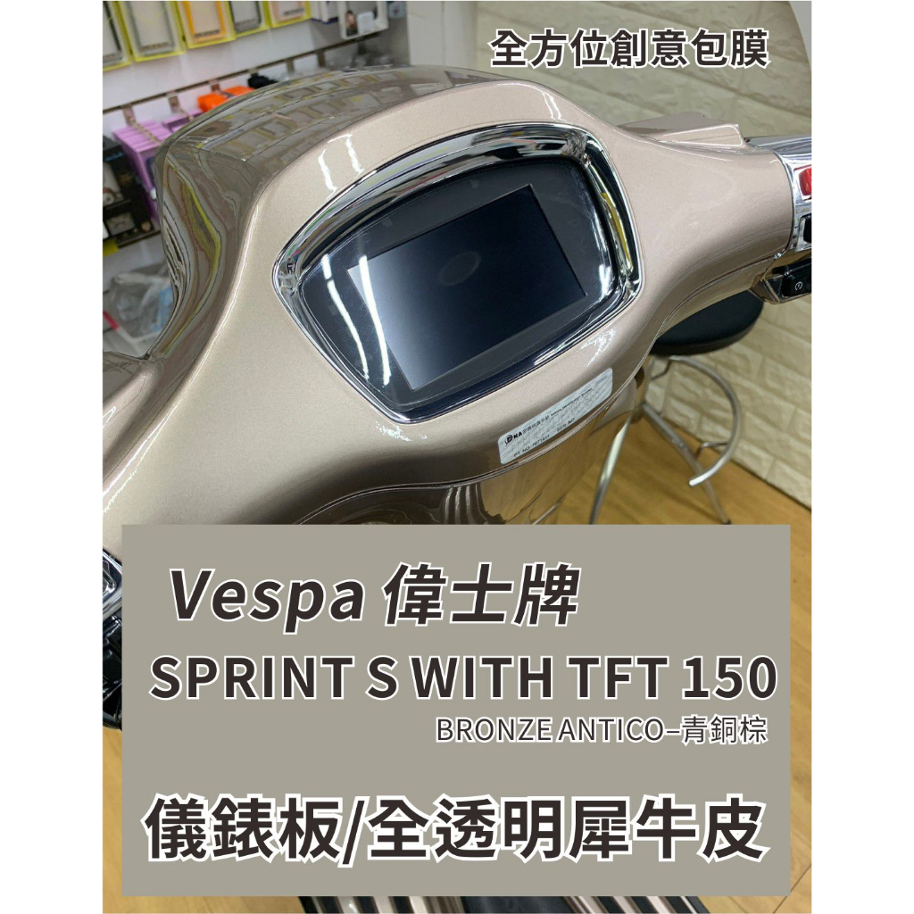 現貨 台南包膜 台南全方位創意包膜Vespa Sprint150 儀錶版犀牛皮保護貼 抗UV 絕不採用TPU材質