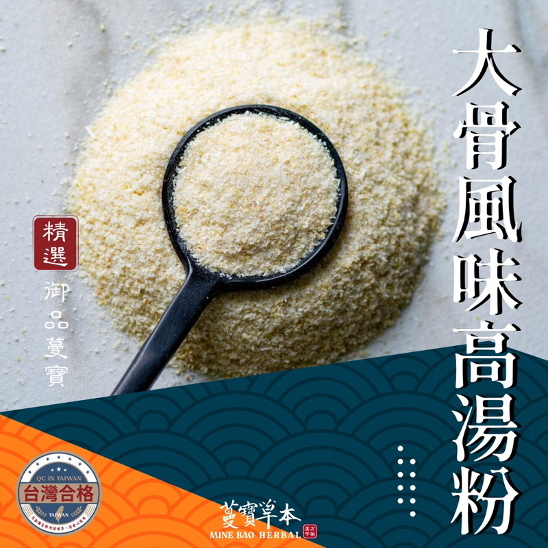 蔓寶【大骨風味高湯粉 柴魚風味高湯粉 鮮雞風味高湯粉 香菇風味高湯粉】火鍋湯底 高湯粉 素食