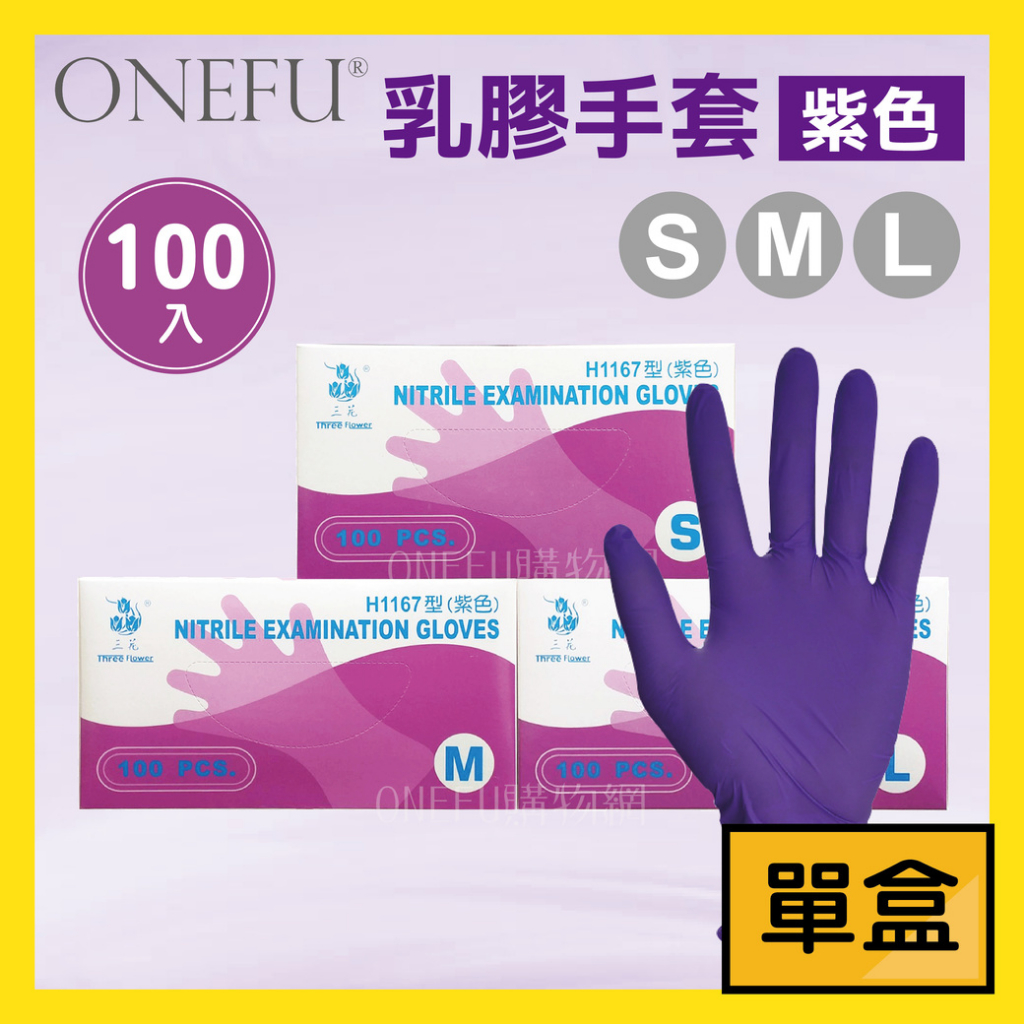 單盒｜ 台灣製 三花手套 H1167 紫色手套 一次性手套 無粉手套 拋棄式手套 洗碗手套 塑膠手套 廚房手套 手套