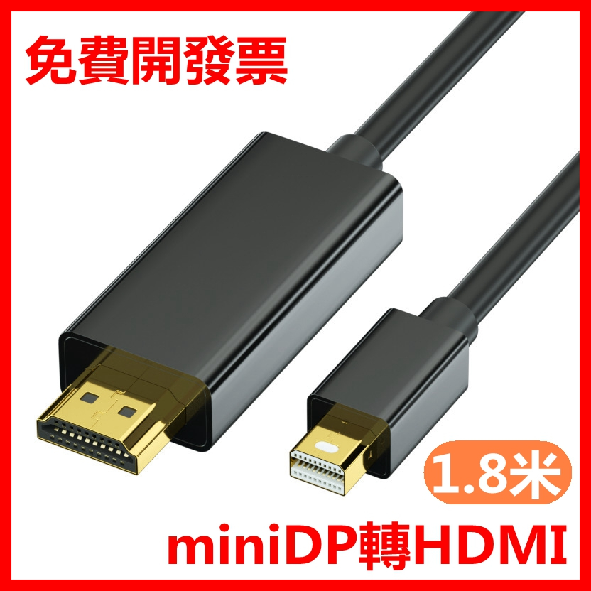 1.8米 迷你DP轉HDMI 4K*2K MiniDP to hdmi minidp 超清轉接線 適用蘋果電腦轉接