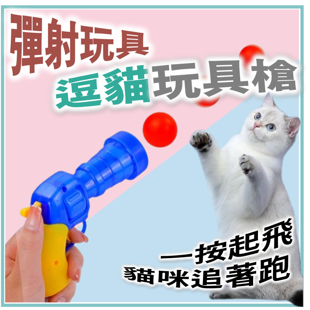⭐現貨⭐逗貓玩具槍｜彈射玩具 逗貓玩具 彈射玩具槍 寵物互動 貓玩具 彈射玩具球 絨毛球 乒乓球  玩具球  貓玩具球