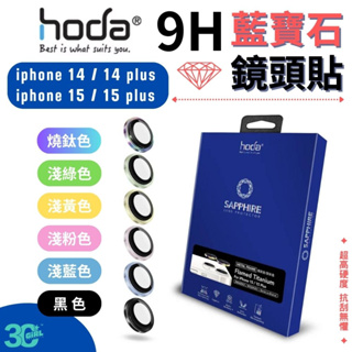 hoda 藍寶石 鏡頭保護貼 鏡頭貼 玻璃貼 燒鈦款 貼膜神器版 適用於 iPhone 15 14 plus