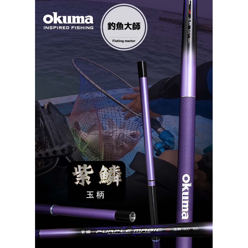【釣魚大師 Fm 】Okuma寶熊 紫鱗 筏釣 玉柄 一手好竿也要搭配一隻極品玉柄❗️最佳首選❗️