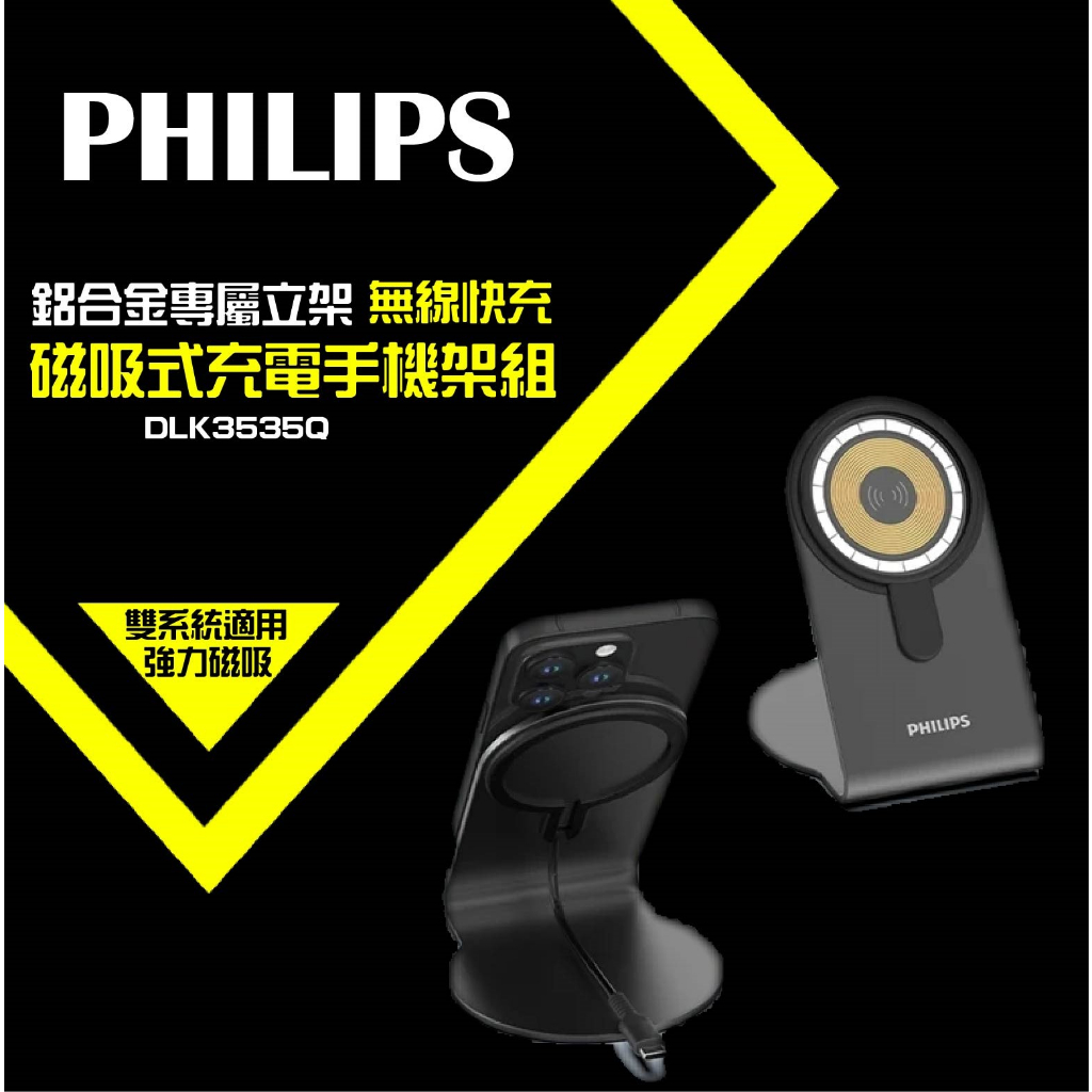 【蝦幣回饋10%】【Philips 飛利浦】磁吸無線快充充電器 1.25M手機架組合(DLK3535Q)