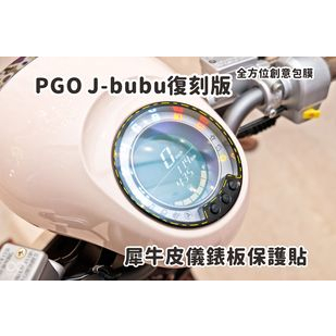 現貨 台南包膜 台南全方位創意包膜PGO Jbubu 復刻版 犀牛皮儀錶板保護貼抗UV 絕不採用TPU材質