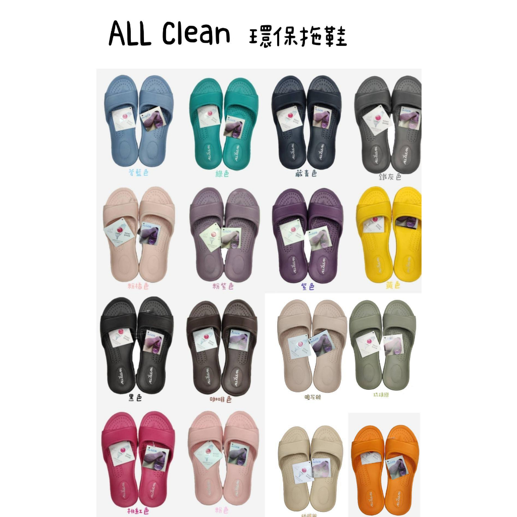 All Clean 環保拖鞋 室內拖－桃 紫 藏青色 咖 綠 粉 16色【 咪勒 生活日鋪 】
