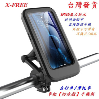 X-FREE 自行車/摩托車車把【防水殼】手機架 支架