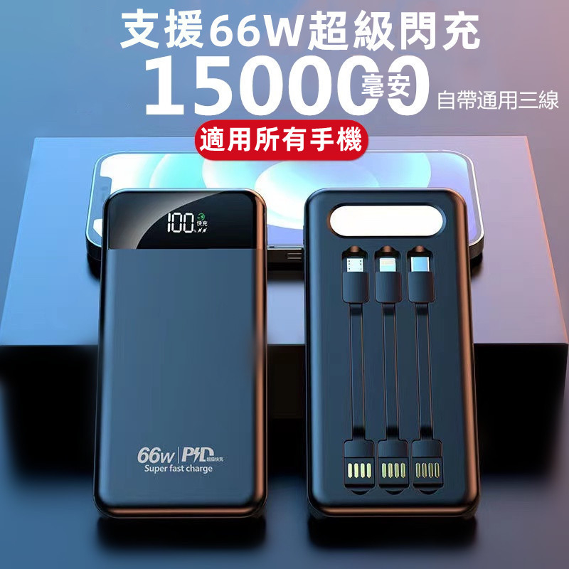 限時特賣 66W快充行動電源 自帶線 150000mAh 大容量 QC3.0 PD快充 行動充 閃充 自帶通用三線