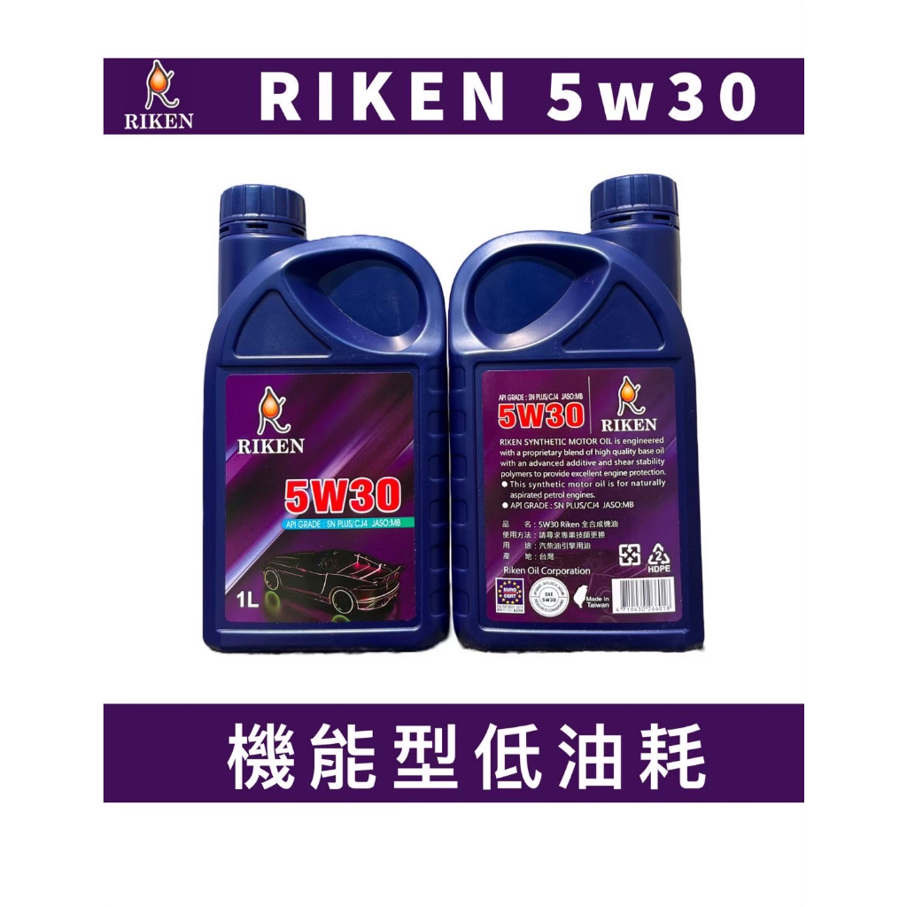 Riken【5W30 SN PLUS G3 全合成機油 1L】汽柴油機車皆可用 理研