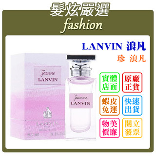 「髮炫嚴選」LANVIN 浪凡 JEANNE LANVIN 珍 浪凡 小香 4.5ml 批發