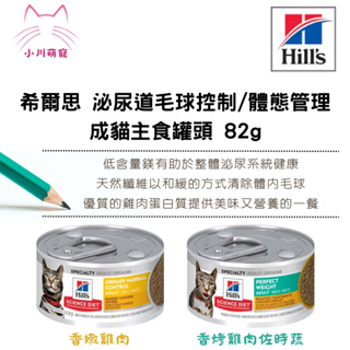 [小川萌寵] Hills 希爾思 貓罐頭 85g 成貓 體重控制 泌尿道毛球控制 香烤雞肉 老貓 主食貓罐