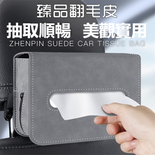 高階翻毛皮品質 汽車面紙盒 車用衛生紙盒 汽車紙巾盒 車用紙巾套 車載面紙盒 椅背面紙盒 車座椅背收納袋掛袋 車內抽紙