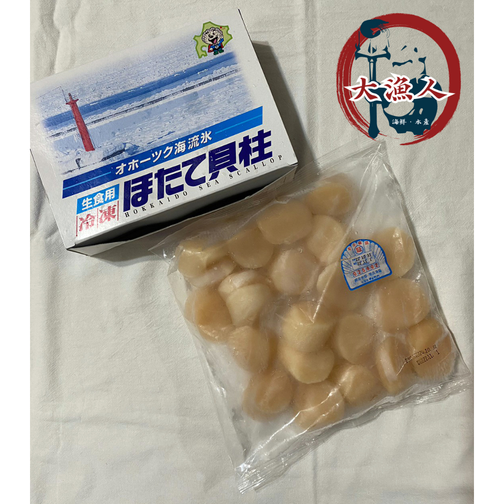 【大漁人】批發優惠 滿2000免運 日本北海道 生食級干貝 3S等級 500G