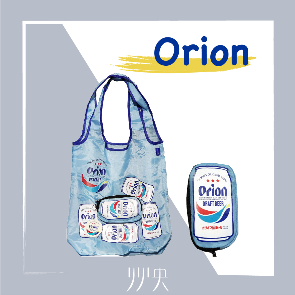 【現貨】日本限定 Orion 啤酒 環保袋 ｜可收納為啤酒罐、交換禮物、情人節禮物、音樂祭、海灘、野餐