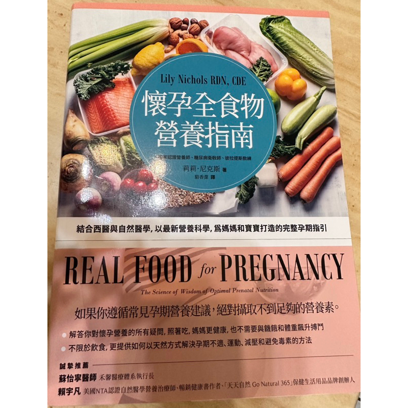 懷孕全食物營養指南：結合西醫與自然醫學，以最新營養科學，為媽媽和寶寶打造的完整孕期指引（全新）僅拆封·無筆記