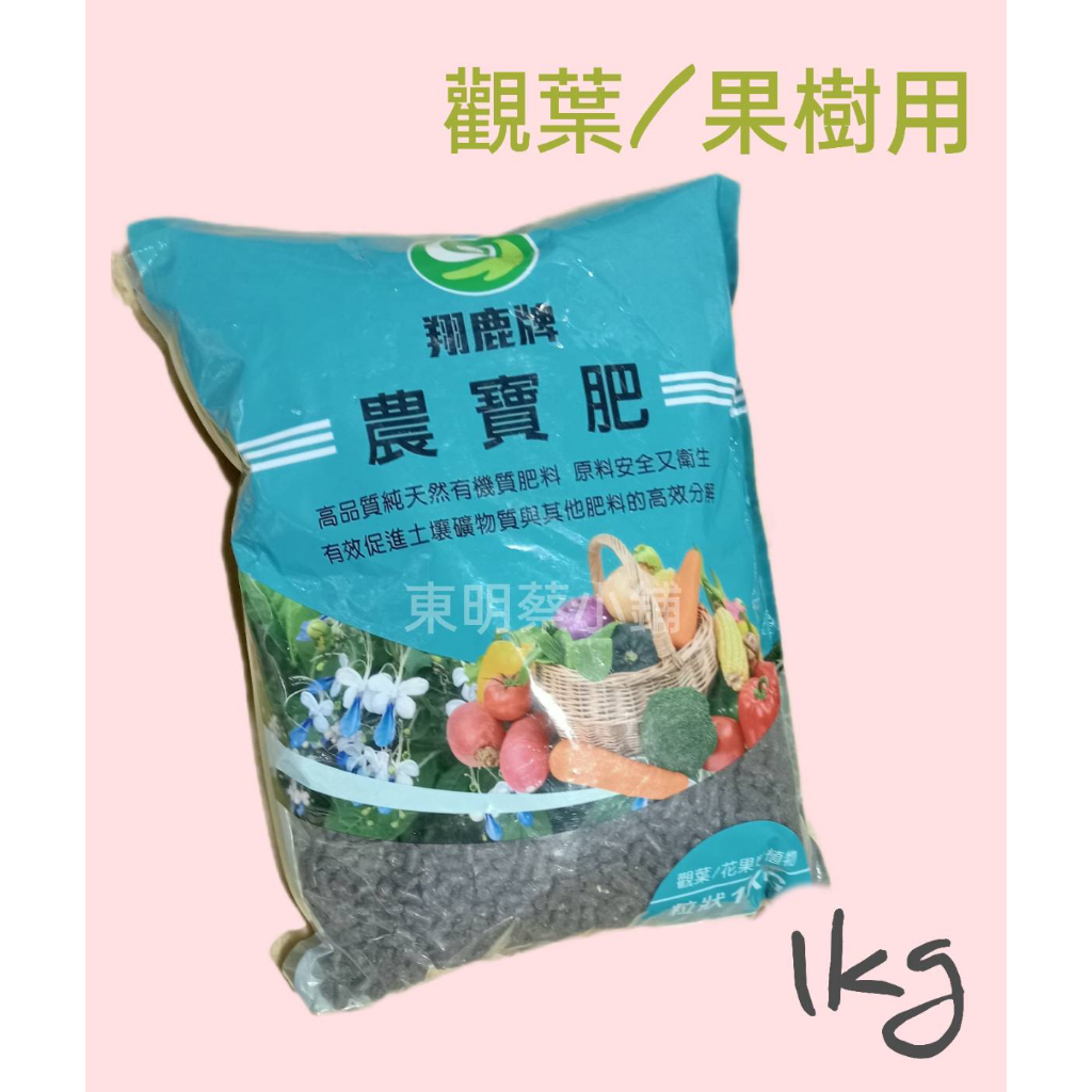 &lt;東明蔡小鋪&gt; 附發票~   花奔 瓜果肥 葉肥 有機肥料 1kg