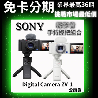 Sony Digital Camera ZV-1 輕影音手持握把組合 白/黑色 公司貨 無卡分期 SONY鏡頭分期