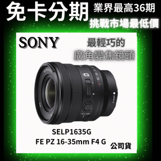 SONY FE PZ 16-35mm F4 G SELP1635G 廣角變焦鏡頭 公司貨 無卡分期 廣角鏡頭分期