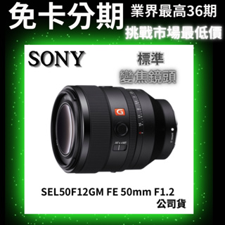 SONY FE 50mm F1.2 SEL50F12GM 標準定焦鏡 公司貨 鏡頭分期