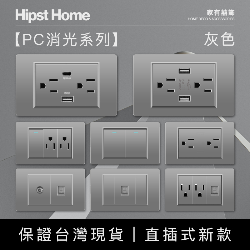 【實體保固】快速出貨 灰色PC消光霧面 直插式 台灣專用插座開關面板 USB網路電視電話電源開關單插雙插蓋板 單開雙開