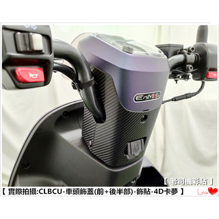 【 老司機彩貼 】SYM CLBCU 125 車頭飾蓋 改色膜 防刮 卡夢 髮絲紋 車膜 彩繪 機車貼紙 變色龍