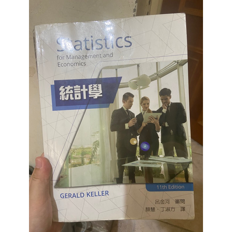 統計學 第11版 Keller 呂金河 滄海出版