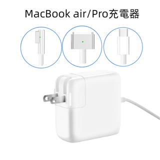 蘋果Macbook專用充電器 全系列適用 T型 L型 筆電充電器 Type-C USB-C 穩定輸出安全無虞