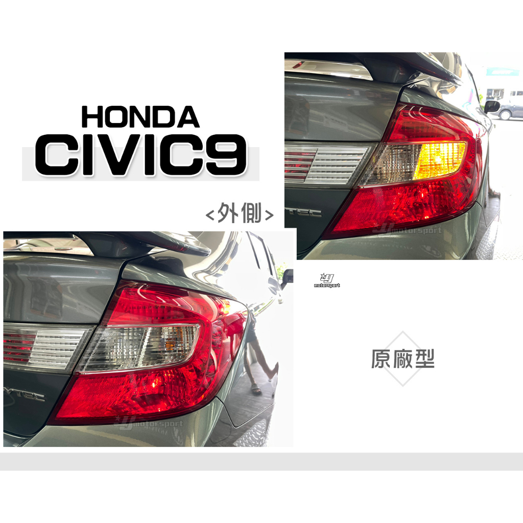 小傑-全新 CIVIC9 喜美九代 9代 K14 12 13 14 15 原廠型 外側 紅白 後燈 尾燈 一顆1500