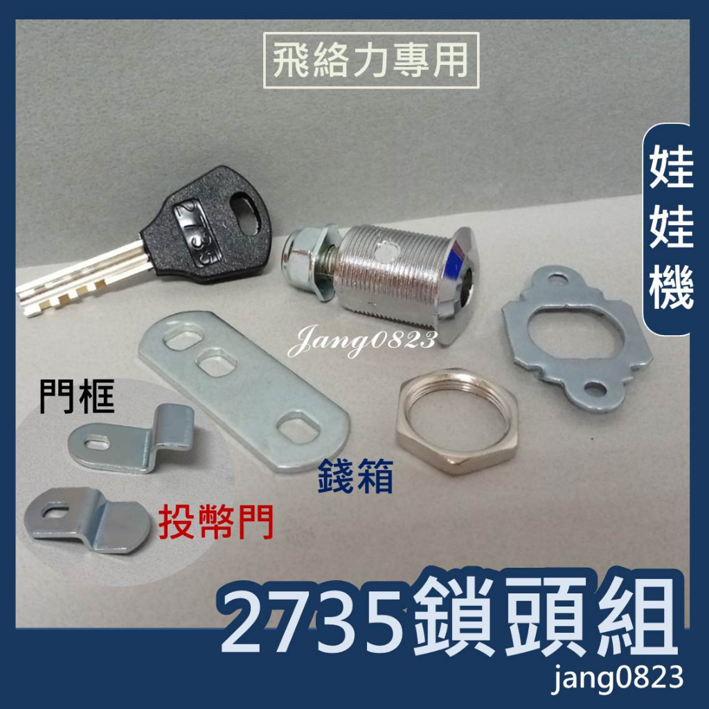 娃娃機專用 飛絡力 2735 鑰匙 機台鑰匙 鑰匙 公鎖 & 鎖頭 同號鎖 飛絡力通用 (台灣製造)