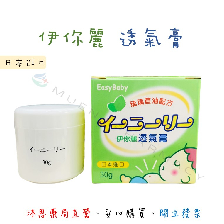 伊你麗 透氣膏 30g 脹氣膏 日本進口 琉璃苣油配方