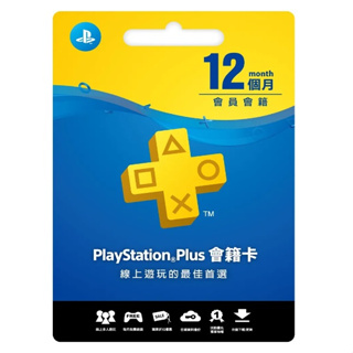 PS5 PS4 PSN 台灣帳號 PlayStation Plus 一年 1年 (12個月 會籍 ) 會員【四張犁電玩】