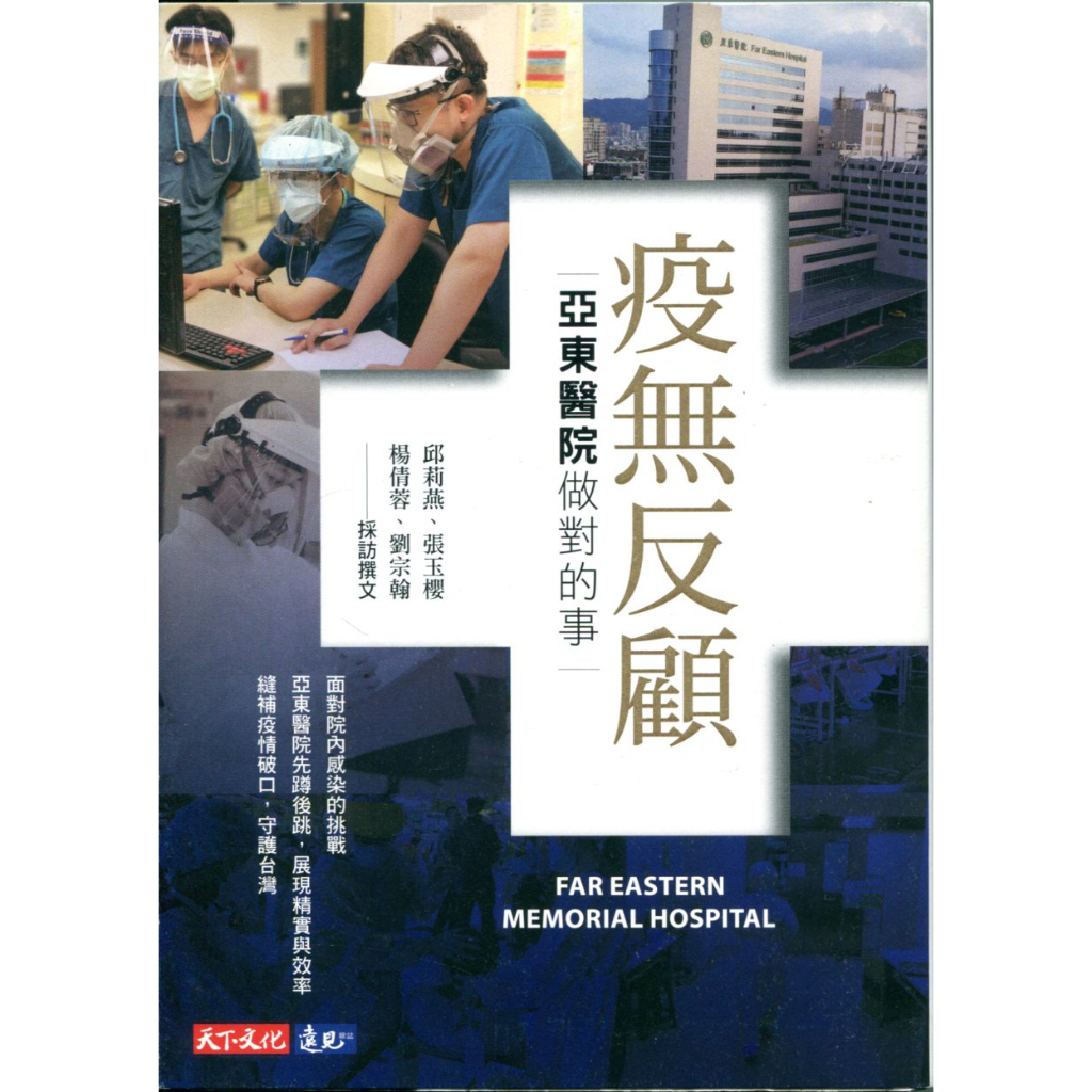 二手書／疫無反顧：亞東醫院做對的事／天下／邱莉燕／9789865252649