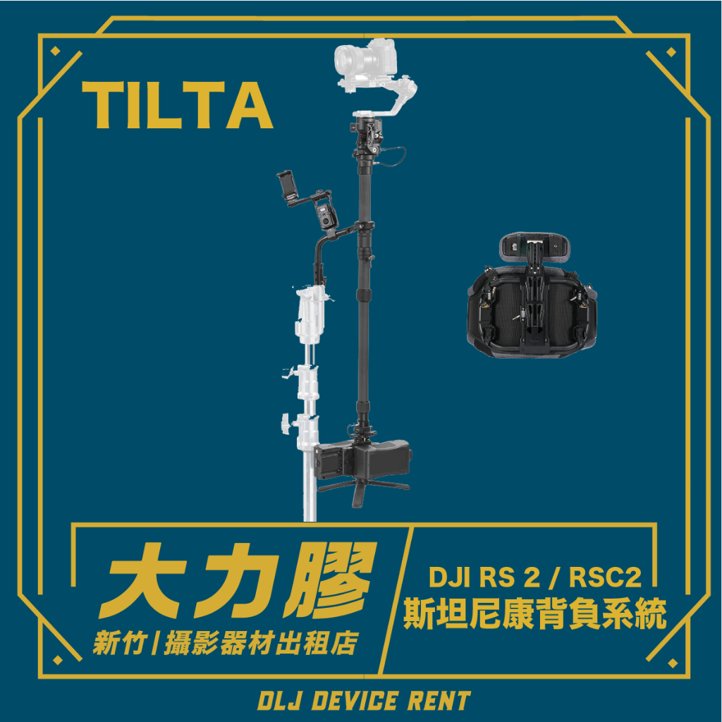 .【新竹大力膠】攝影器材出租→Tilta Float 斯坦尼康 手持背負系統 (DJI RS2 RS3穩定器) 出租