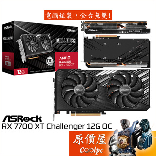 ASRock華擎 RX7700XT Challenger 12G OC 顯示卡【長26.6 cm】原價屋