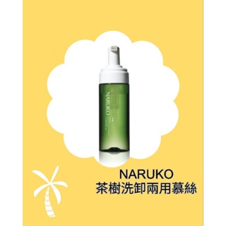 蝦皮店到店免運🌿 NARUKO洗卸兩用慕絲150ml/茶樹