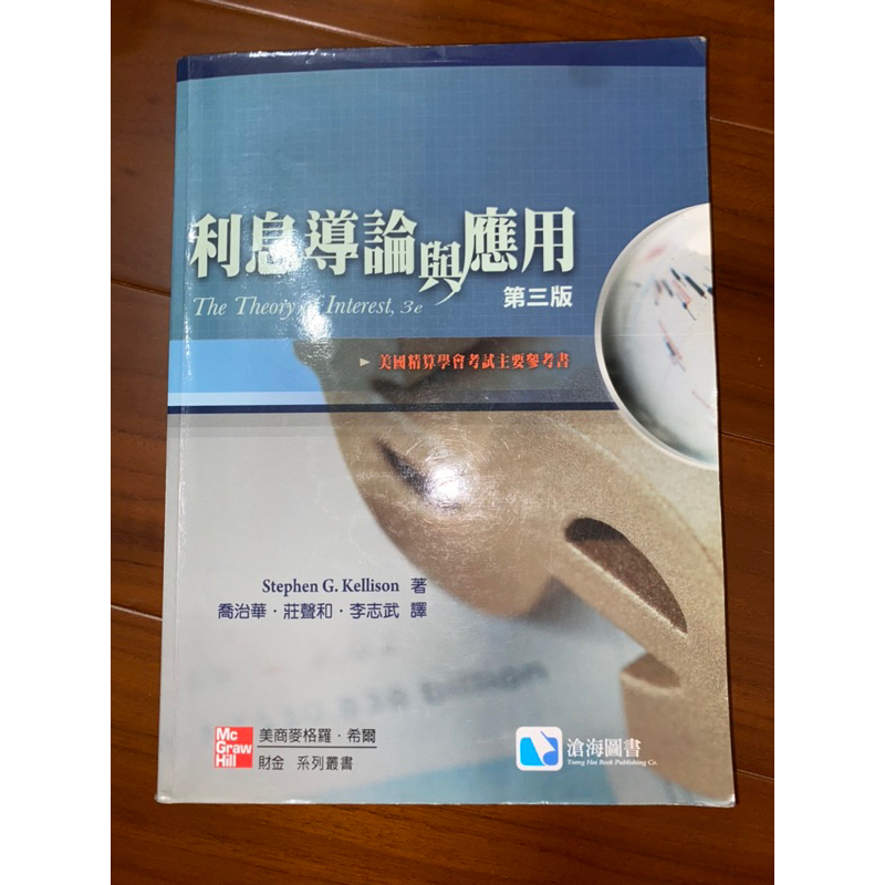 利息導論與應用三版The Theory of Interest,3e美國精算學會考試主要參考書9789861577746